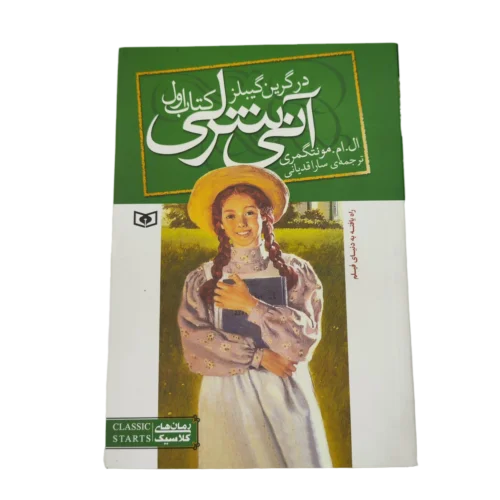 مجموعه رمان آنی شرلی