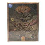 بازی زیر خاکی