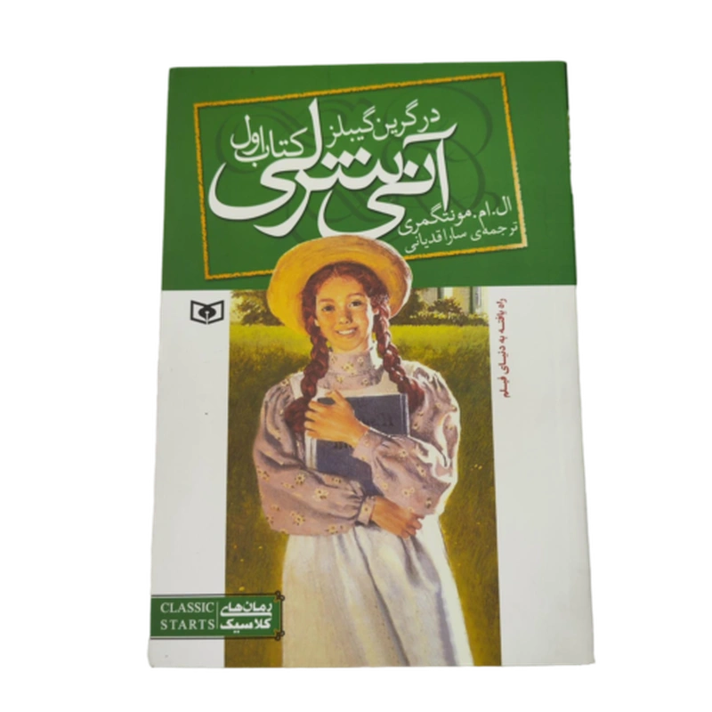 مجموعه رمان آنی شرلی